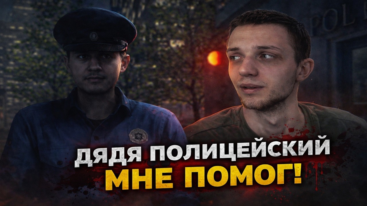 ДЯДЯ ПОЛИЦЕЙСКИЙ МНЕ ПОМОГ… | PARASOCIAL - ФИНАЛ