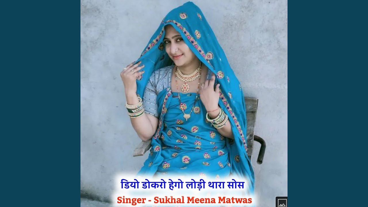 डियो डोकरो हेगो लोड़ी थारा सोस