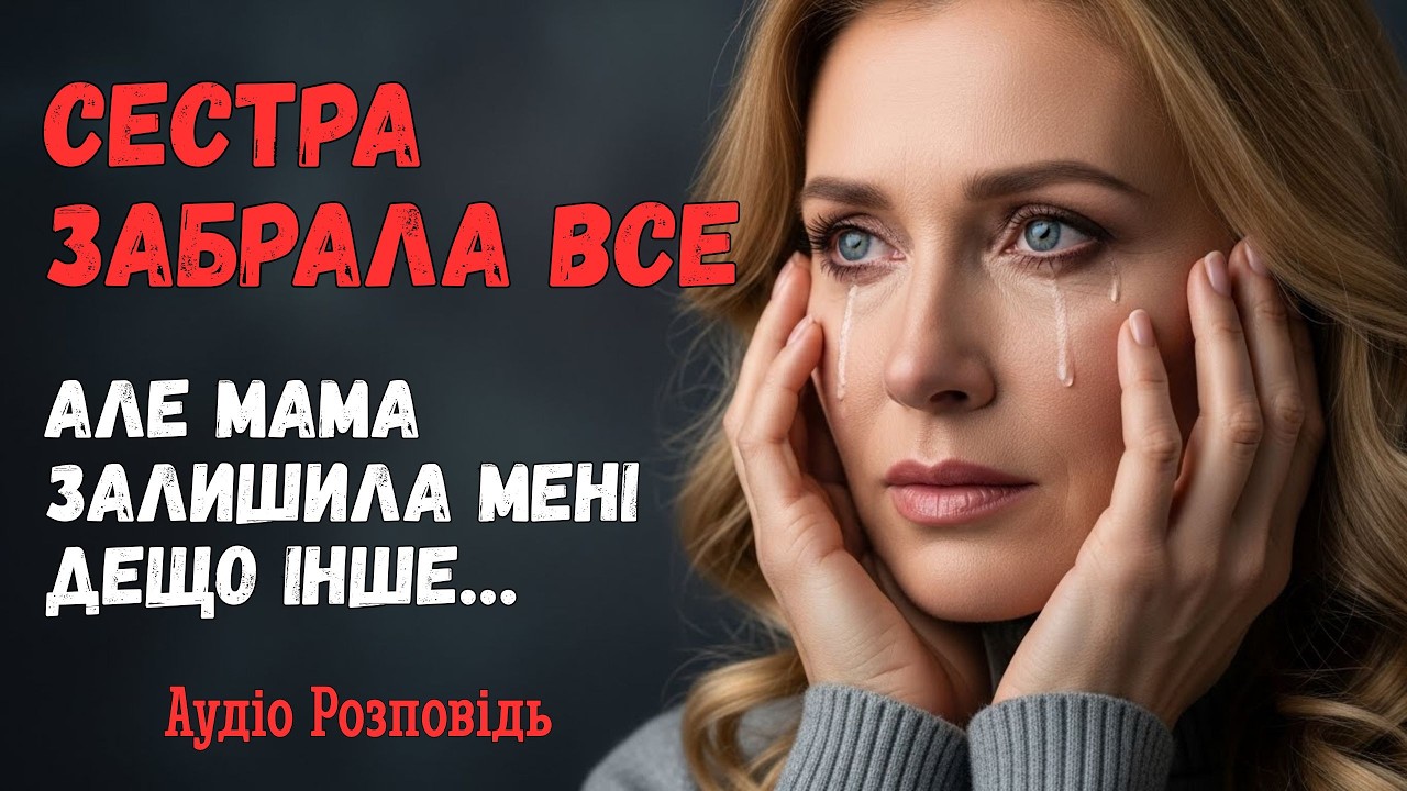 На похороні мами сестра забрала все. Через місяць нотаріус зачитав другий заповіт…