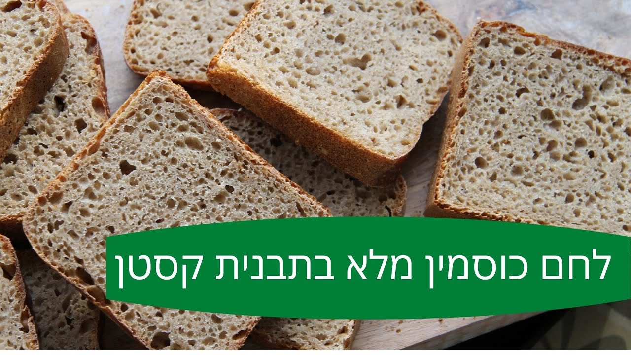 לחם כוסמין מלא ממחמצת שאור או שמרים בתבנית קסטן