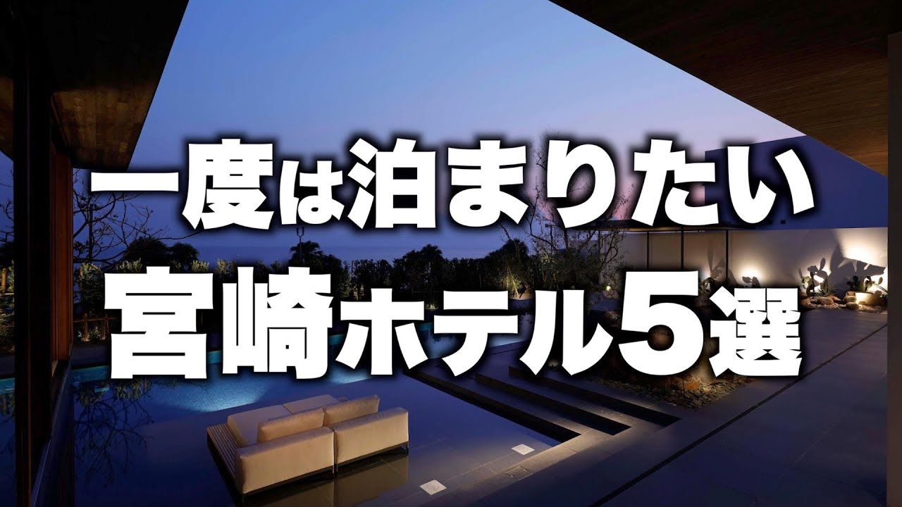 【本気で厳選】宮崎県の旅行やデートおすすめホテル！人気旅館5選
