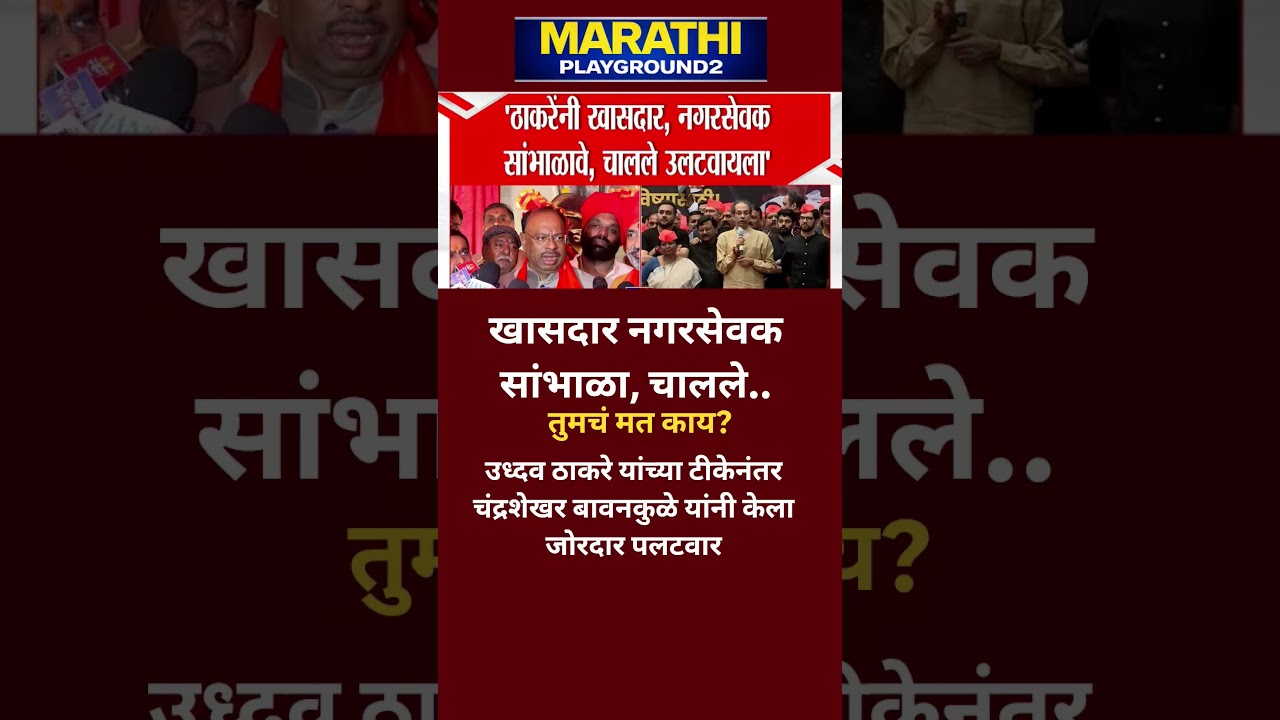 Chandrashekar Bawankule भडकले Udhhav Thackeray आमदार खासदार सांभाळा चालले नरेंद्रमोदी सरकार उलटवायला