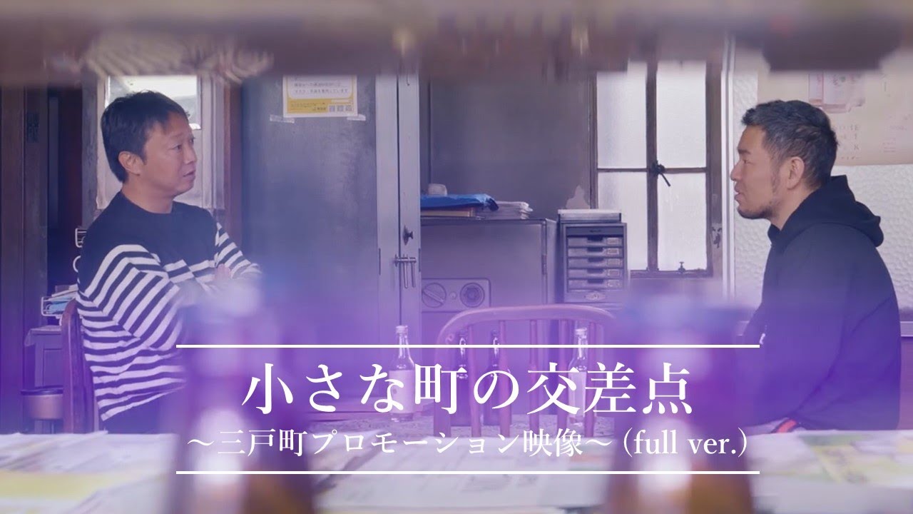 小さな町の交差点～三戸町プロモーション映像～（full ver.）