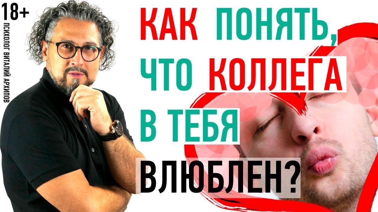 Как понять, что КОЛЛЕГА В ТЕБЯ ВЛЮБЛЁН?