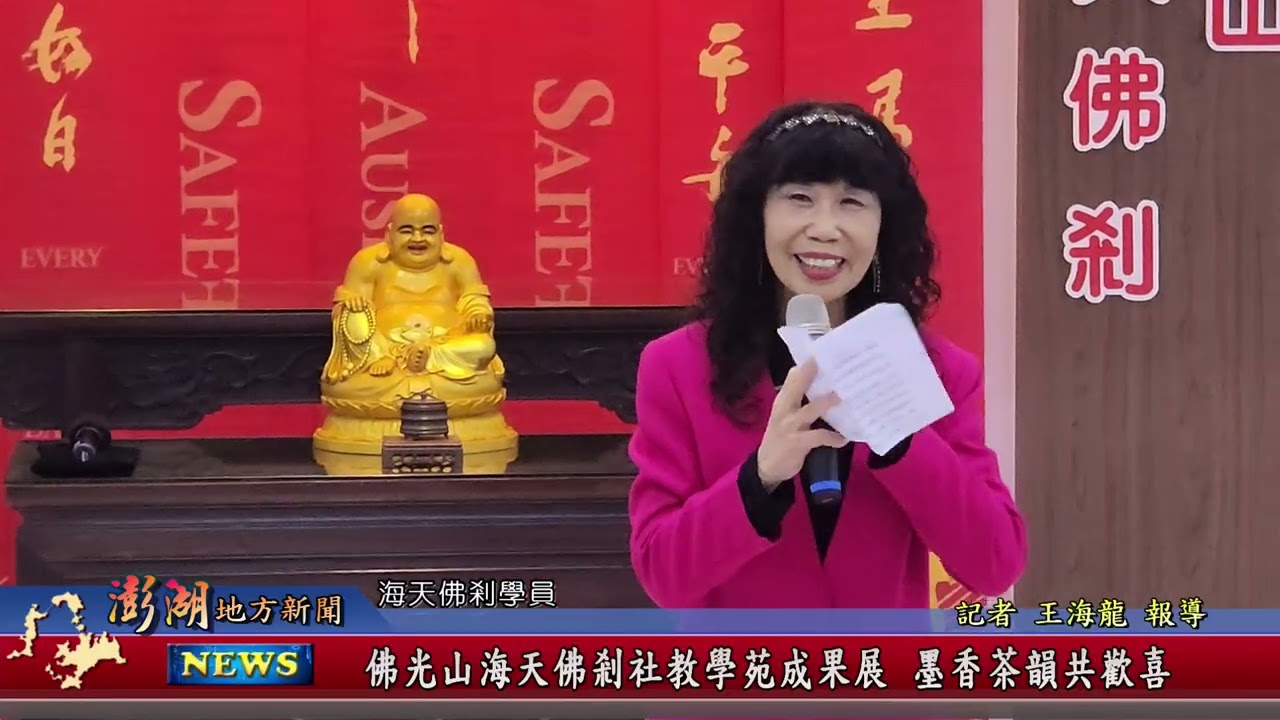 115.2.10地方新聞：佛光山海天佛剎社教學苑成果展 墨香茶韻共歡喜