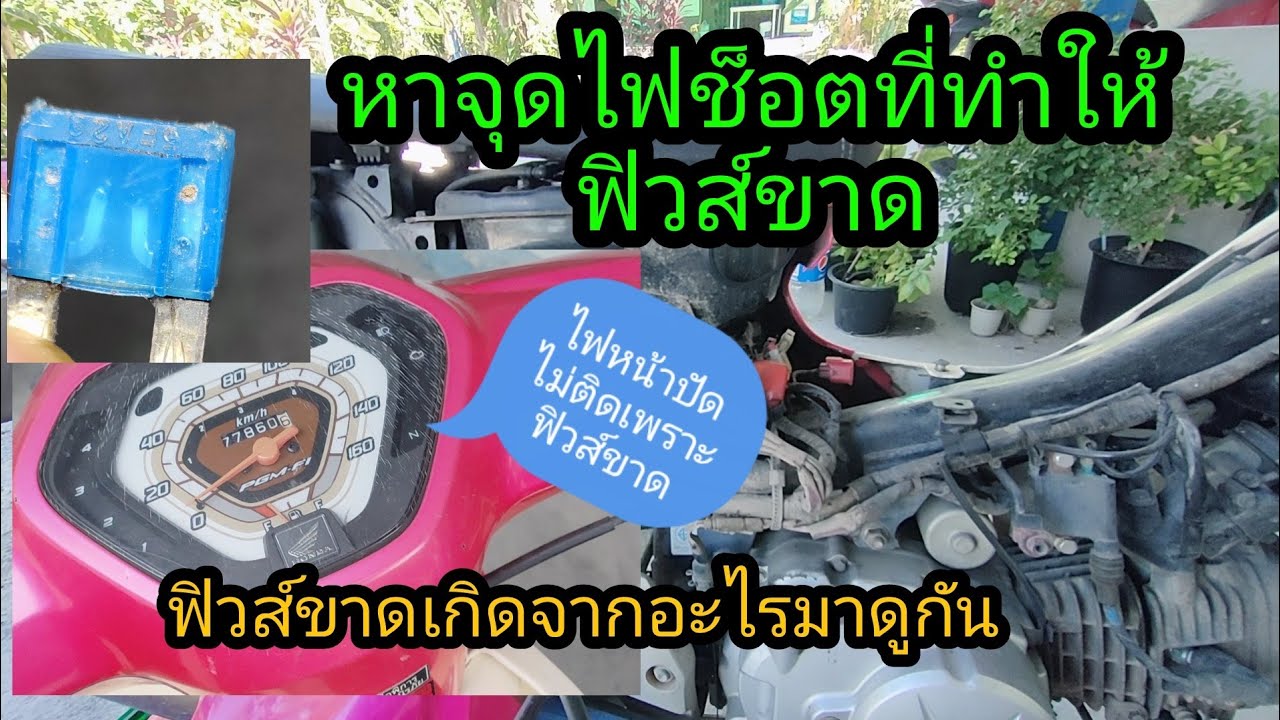 ฟิวส์รถมอเตอร์ไซค์ขาดเกิดจากอะไรคลิปนี้มีคำตอบ