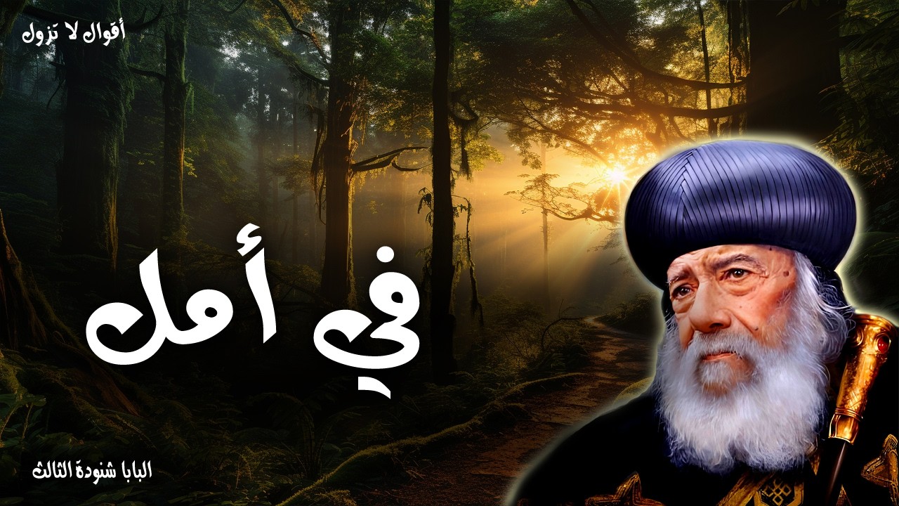 في أمل - ها أنا معكم كل الأيام إلى انقضاء الدهر - عظات البابا شنودة