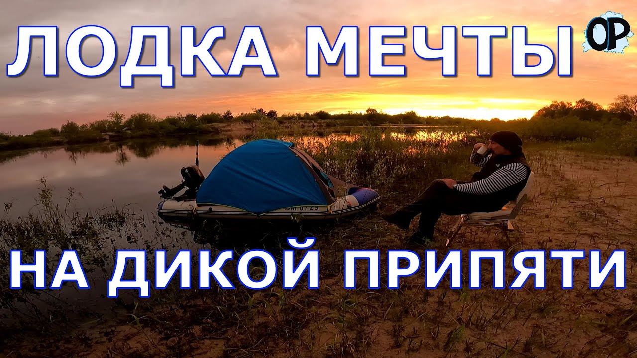 ЛОДКА МЕЧТЫ на верхней Припяти.
