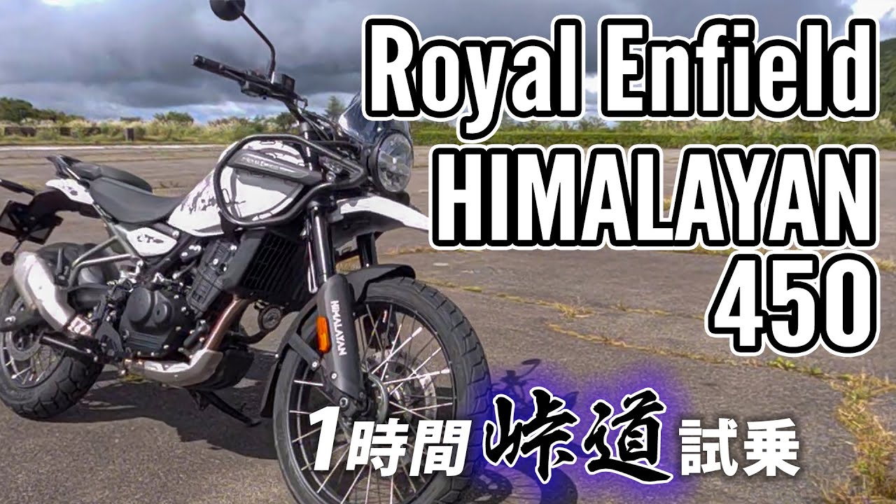 Royal Enfield New HIMARAYAN 450 2024【バイク試乗レビュー】ロイヤルエンフィールド ヒマラヤ