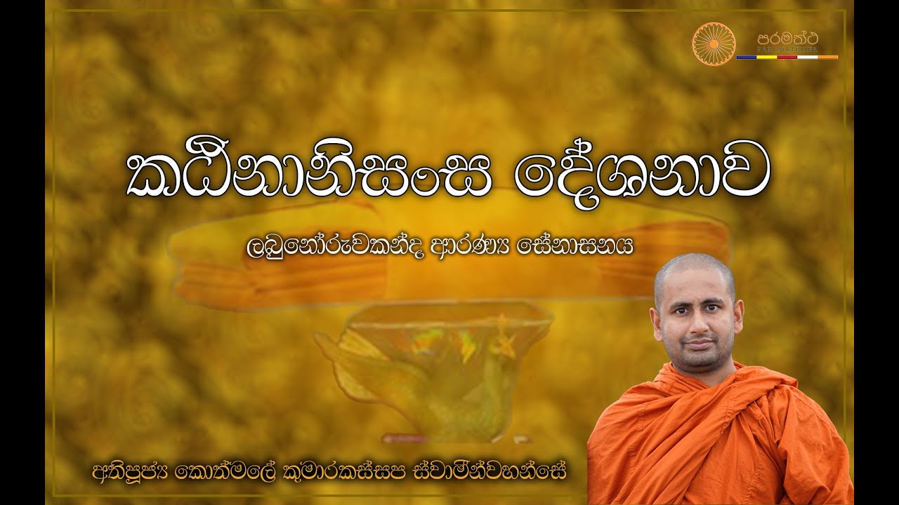 කඨිනානිසංස දේශනාව-අතිපූජ්‍ය කොත්මලේ කුමාරකස්සප ස්වාමින්වහන්සේ