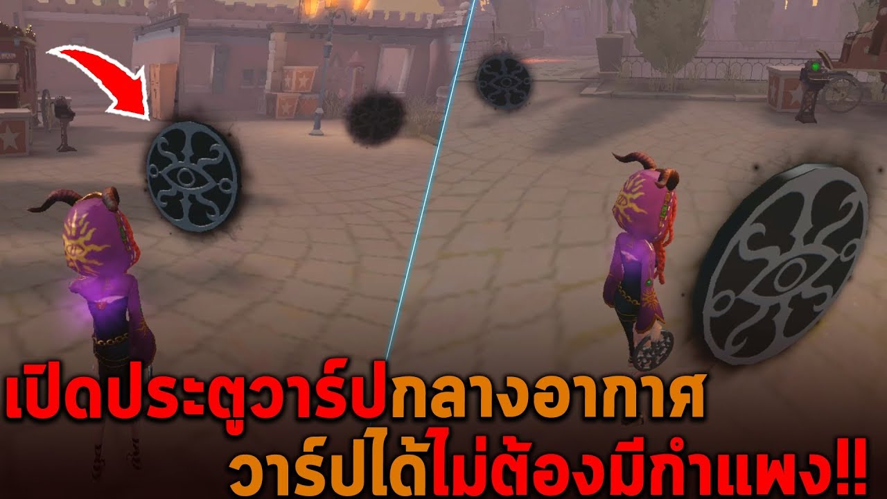 เปิดประตูวาร์ปกลางอากาศ วาร์ปได้ไม่ต้องมีกำแพง Identity V