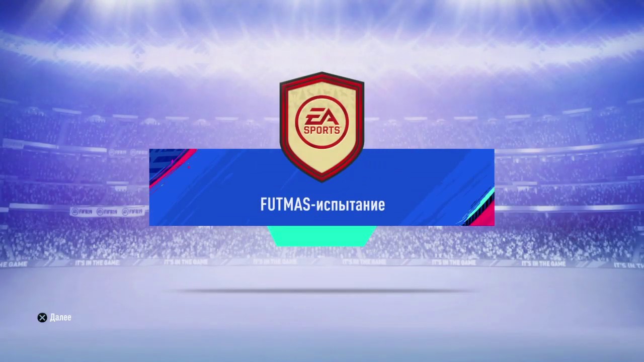 FIFA 19 FUTMAS испытание FUTMAS Challenge сбч sbc