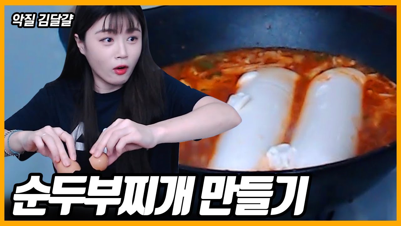 【쿡방】 차돌순두부찌개 쿡방 입니다 may be....