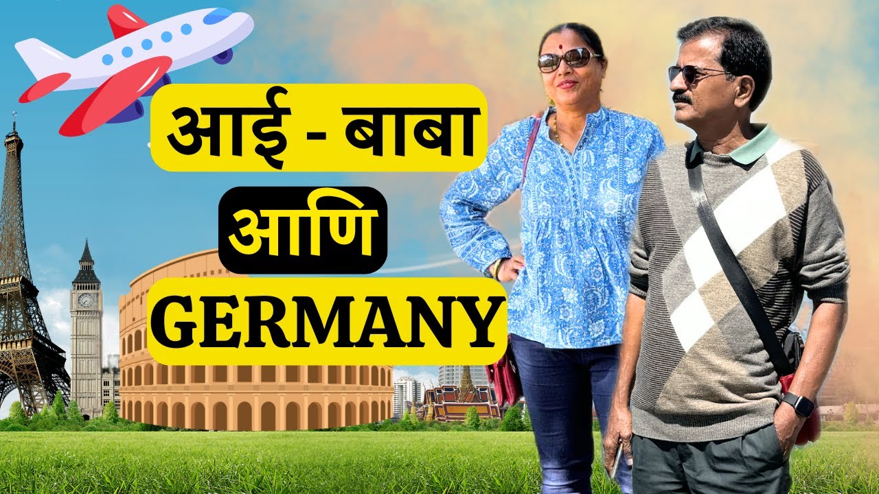 महाराष्ट्रीयन पालकांचे जर्मनी आणि युरोपबद्दलचे विचार | Maharashtrian parents about germany