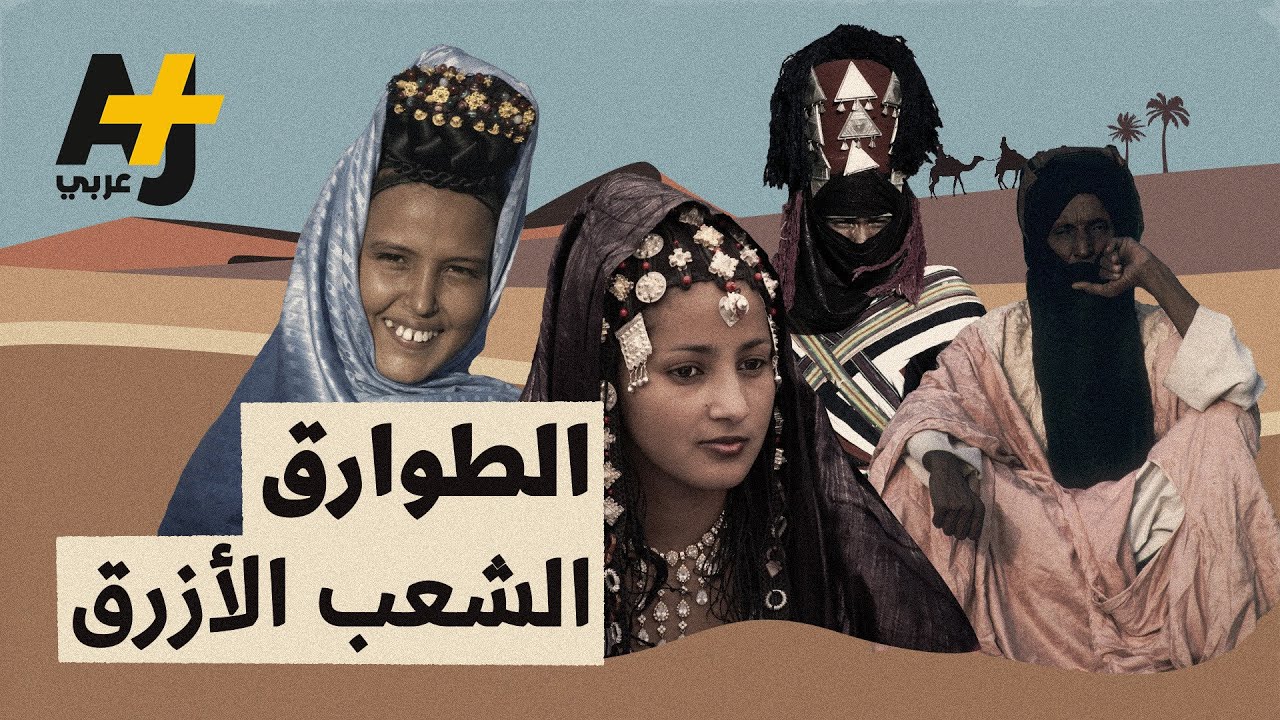 من هو شعب الرجال الزرق الذي يسكن صحراء عدة دول أفريقية؟