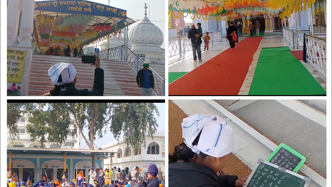 ਦਰਸ਼ਨ ਕਰੋ ਗੁਰਦਵਾਰਾ ਦਮਦਮਾ ਸਾਹਿਬ ਤਲਵੰਡੀ ਜੀ