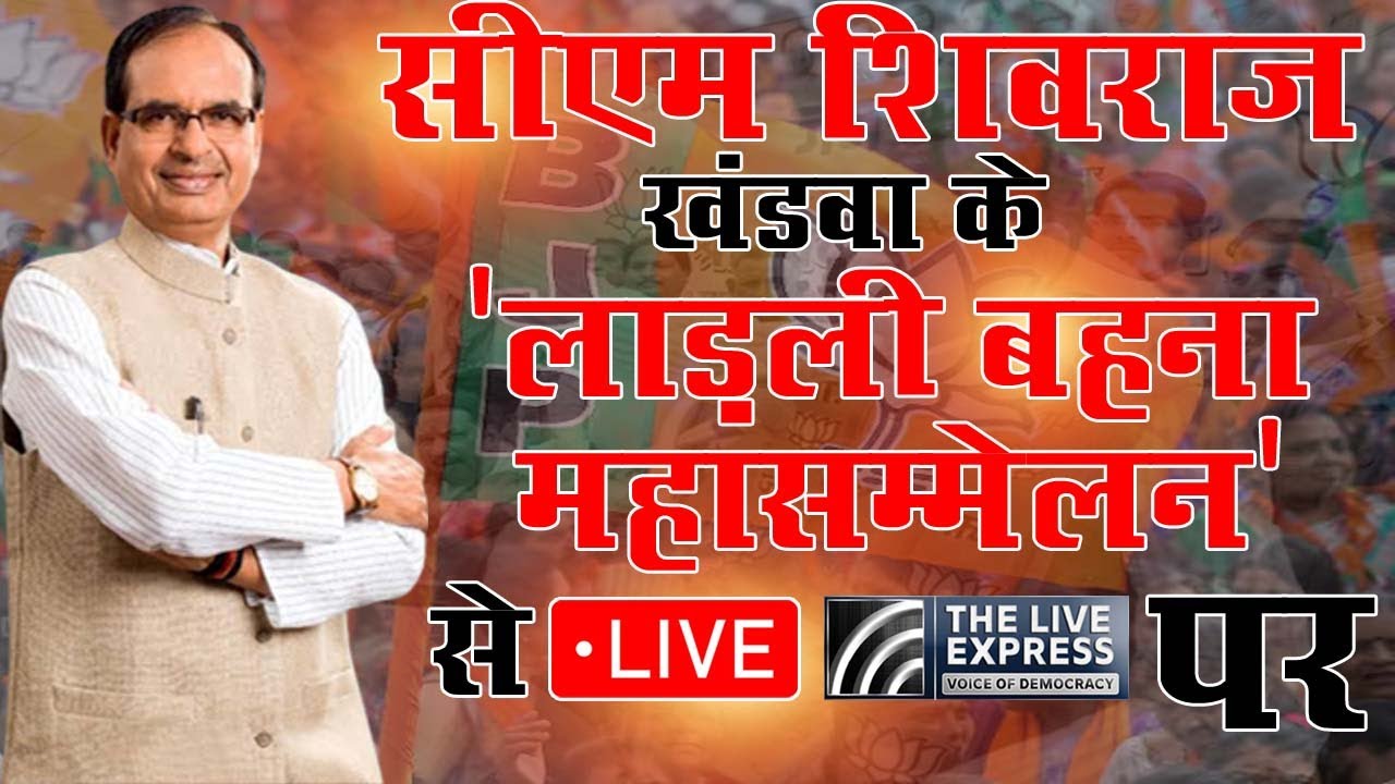 #MP_Live_Cm - खंडवा जिले में आयोजित 'लाड़ली बहना महासम्मेलन' में पहुंचे #CM_Shivraj #cmshivrajlive