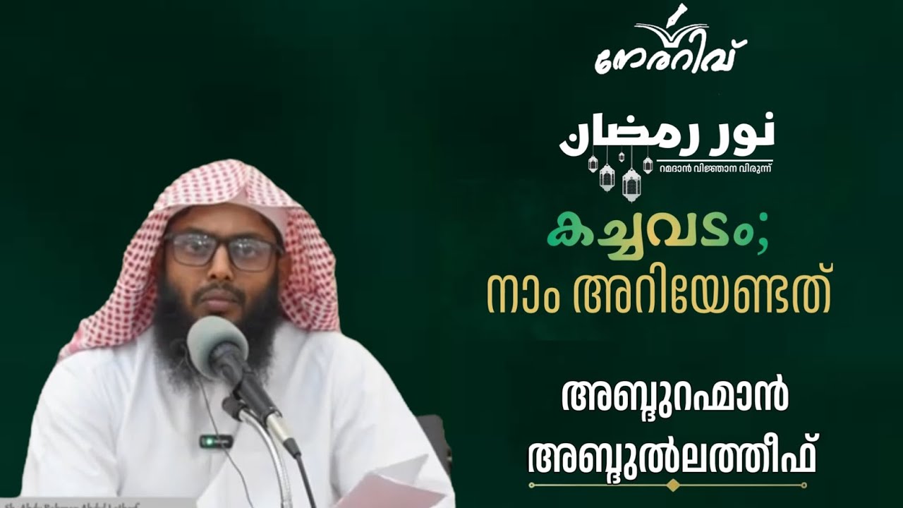 ക്ലാസ്സ്‌ -10/നൂർ റമദാൻ/ കച്ചവടം; നാം അറിയേണ്ടത്/ അബ്ദുറഹ്മാൻ അബ്ദുല്ലത്തീഫ്