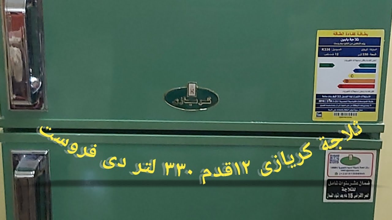 ثلاجة كريازى 12 قدم 330 لتر دى فروست