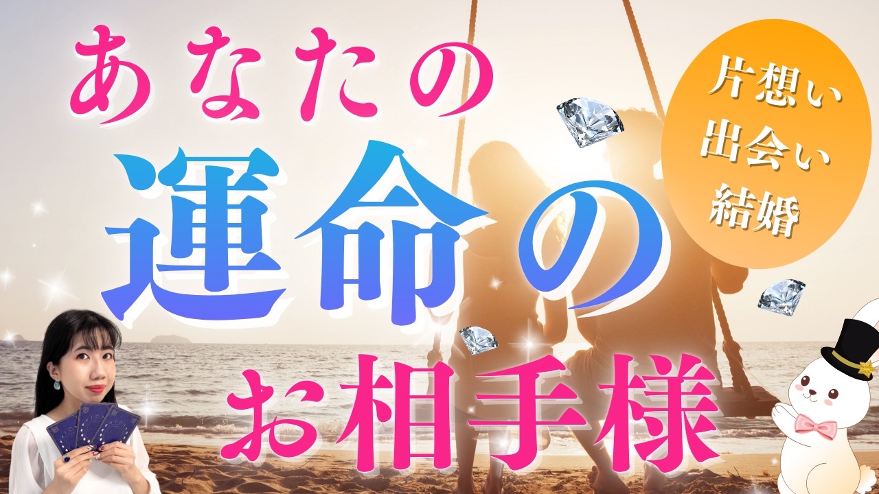 【必見❣️】あなたの運命の人💕好きな方がいる方もいない方も☺️素敵な出会い、展開が待っていました✨運勢、個人鑑定深掘りリーディング（タロット占い/片思い/結婚）