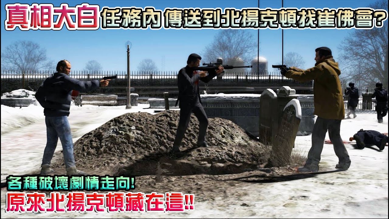 【GTA5】在真相大白任務中瞬間移動到北揚克頓找崔佛會如何?北揚克頓竟然藏在這!各式破壞劇情走向!