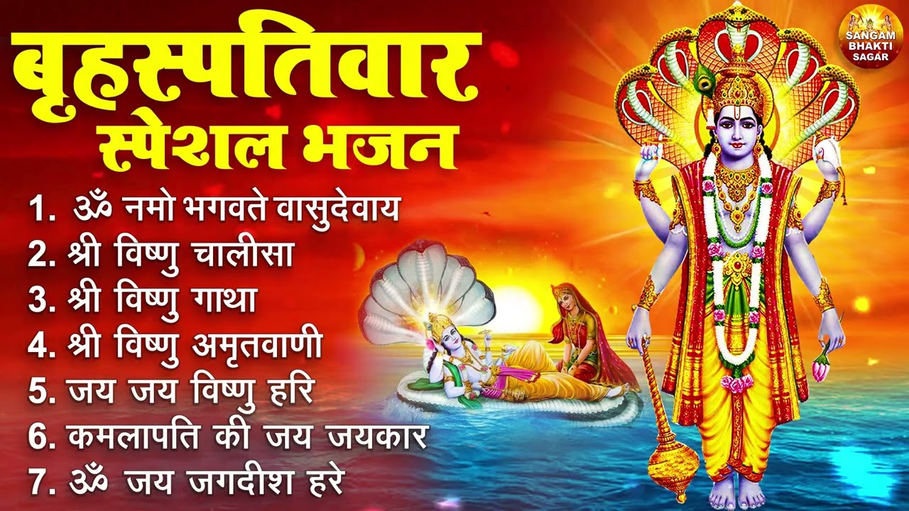 बृहस्पतिवार भक्ति भजन : ॐ नमो भगवते वासुदेवाय, श्रीमन नारायण हरि हरि, विष्णु अमृतवाणी व आरती