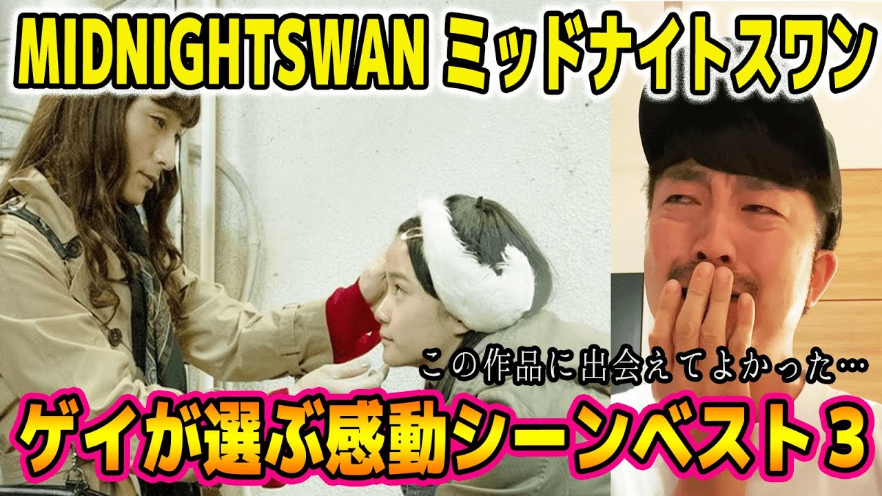 【ミッドナイトスワン】この作品に出会えて本当によかった…！ゲイ選ぶ大号泣の感動シーンベスト3！！！【LGBT】