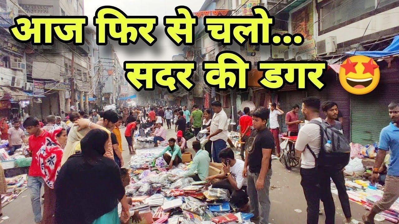 संडे बनेगा शॉपिंग डे 😍| delhi sadar bazar | sunday patri market |