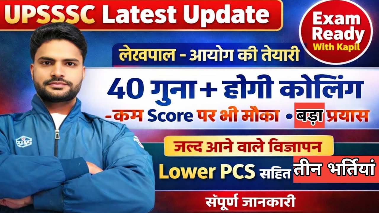 UPSSSC Latest Update 🔥 40 गुना Calling | कम Score वालों को मौका | Lower PCS सहित 3 बड़ी भर्ती