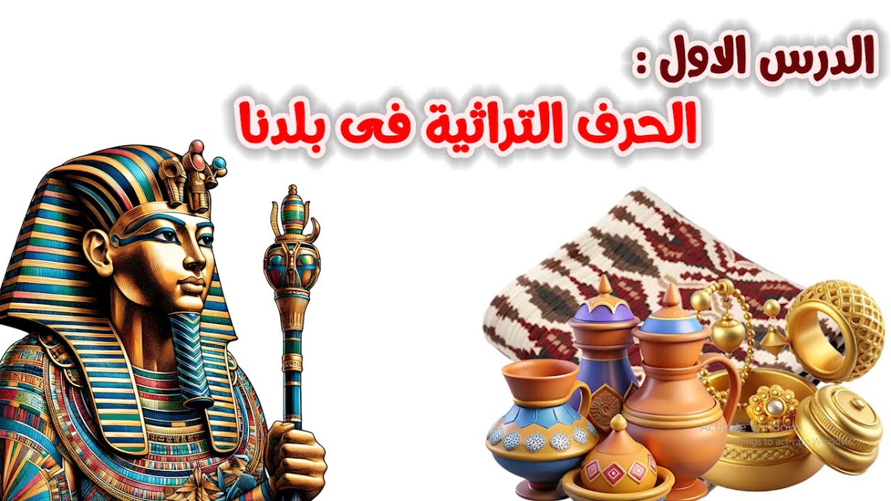 درس الحرف التراثية فى بلدنا للصف الرابع الابتدائى | الوحدة الثانية | الدرس الاول | 2026