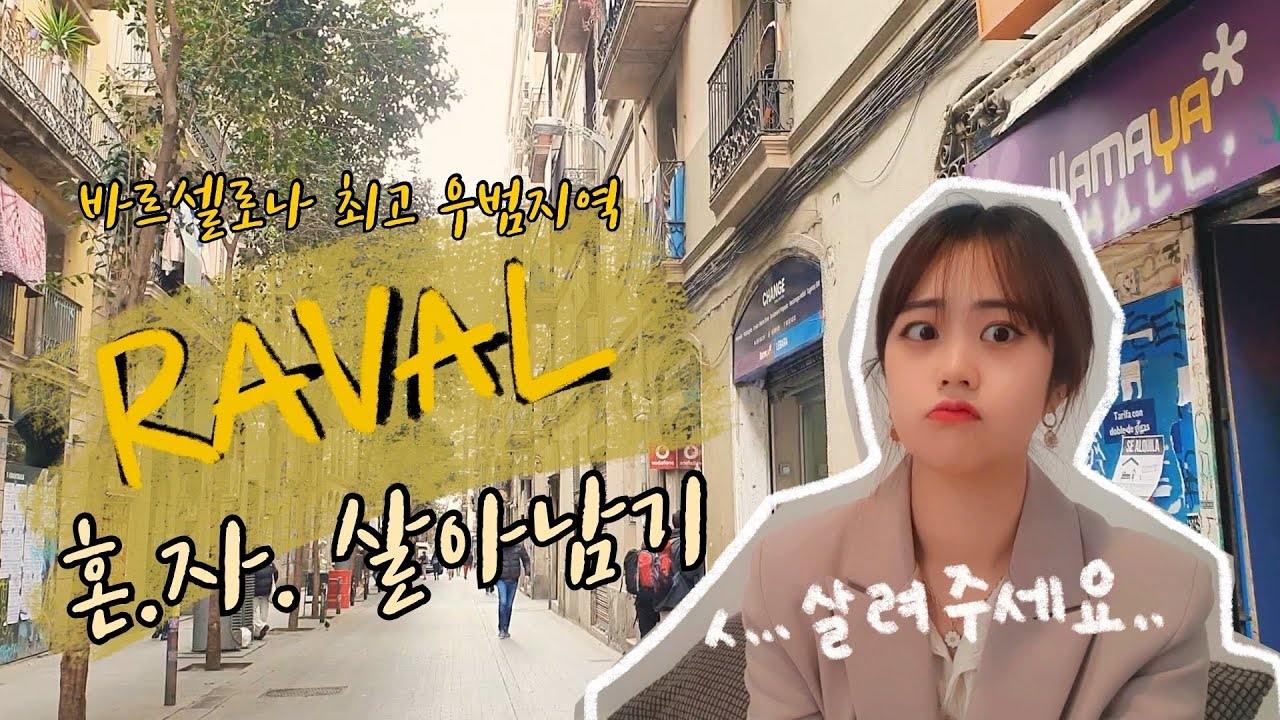 바르셀로나 범죄율 1위 라발지구에 숙소가 있다?! | 나 홀로 바르셀로나 Ep. 1