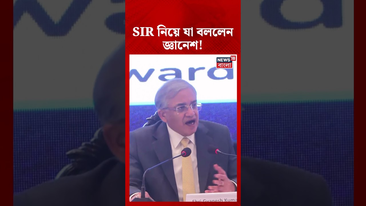 বাংলায় SIR নিয়ে যা বললেন Gyanesh Kumar! #shorts