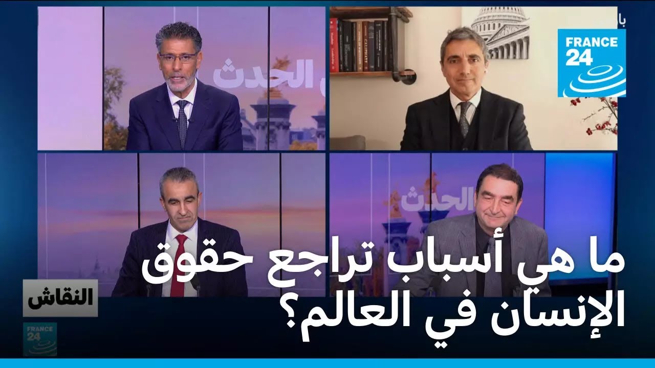 مـا هـي أسـبـاب تـراجــع حـقـوق الإنـسـان في العالم؟
