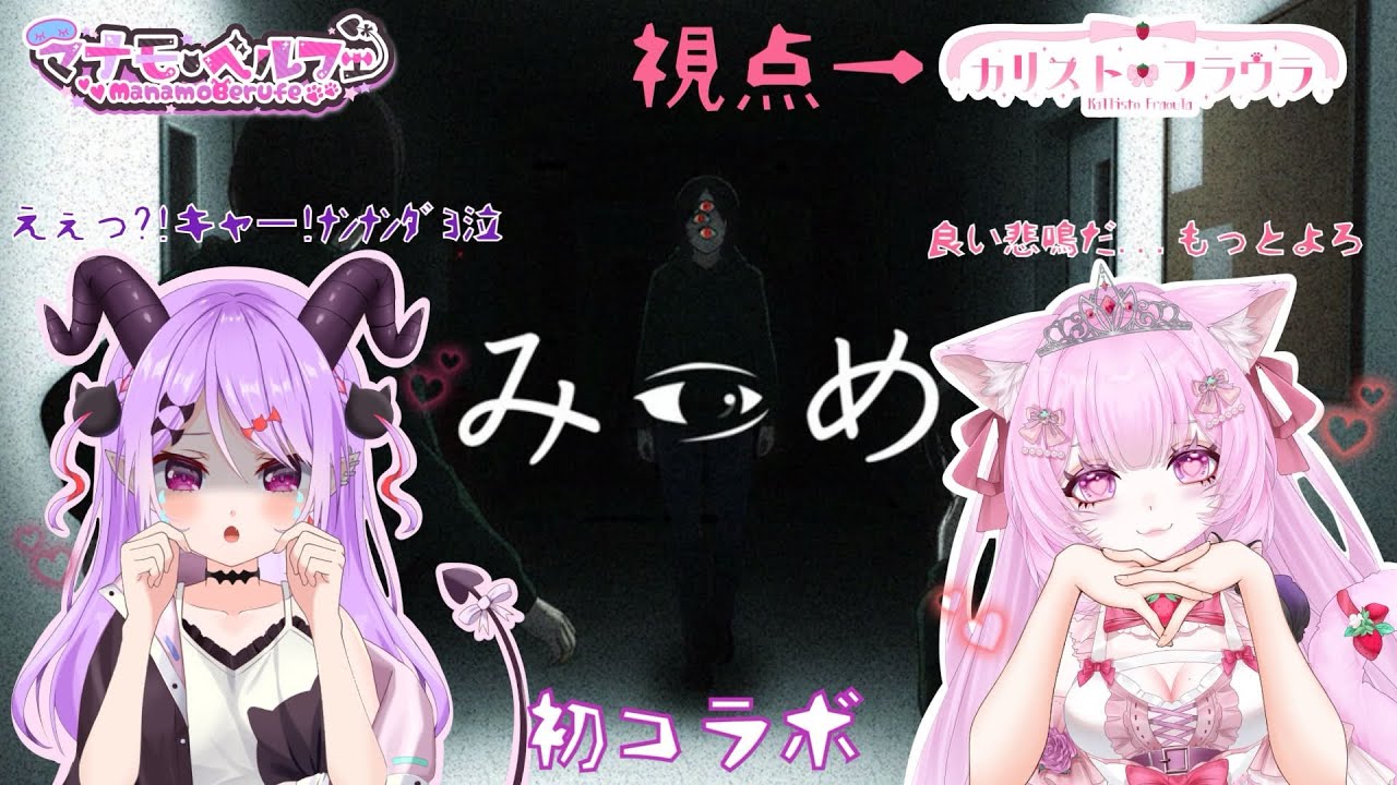 《みつめ》初コラボ！２人とも『ハスキーボイス』💜ホラー好きゲーム苦手な猫人間＆ホラー苦手ゲーム得意な悪魔による初の共同作業💖　#新人Vtuber　#個人Vtuber　#カリフラのハァーンタイム