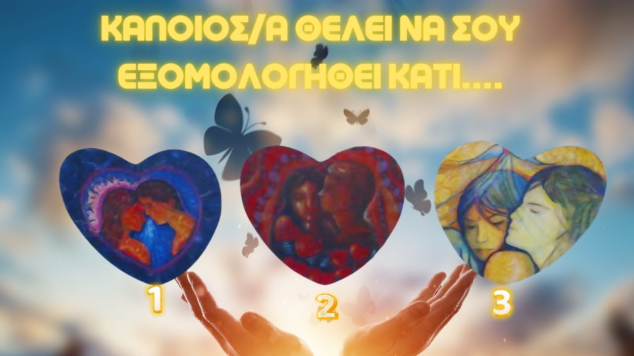 🔮Κάποιος/α Θέλει να σου κάνει μια Εξομολόγηση! 🤫💌🙏