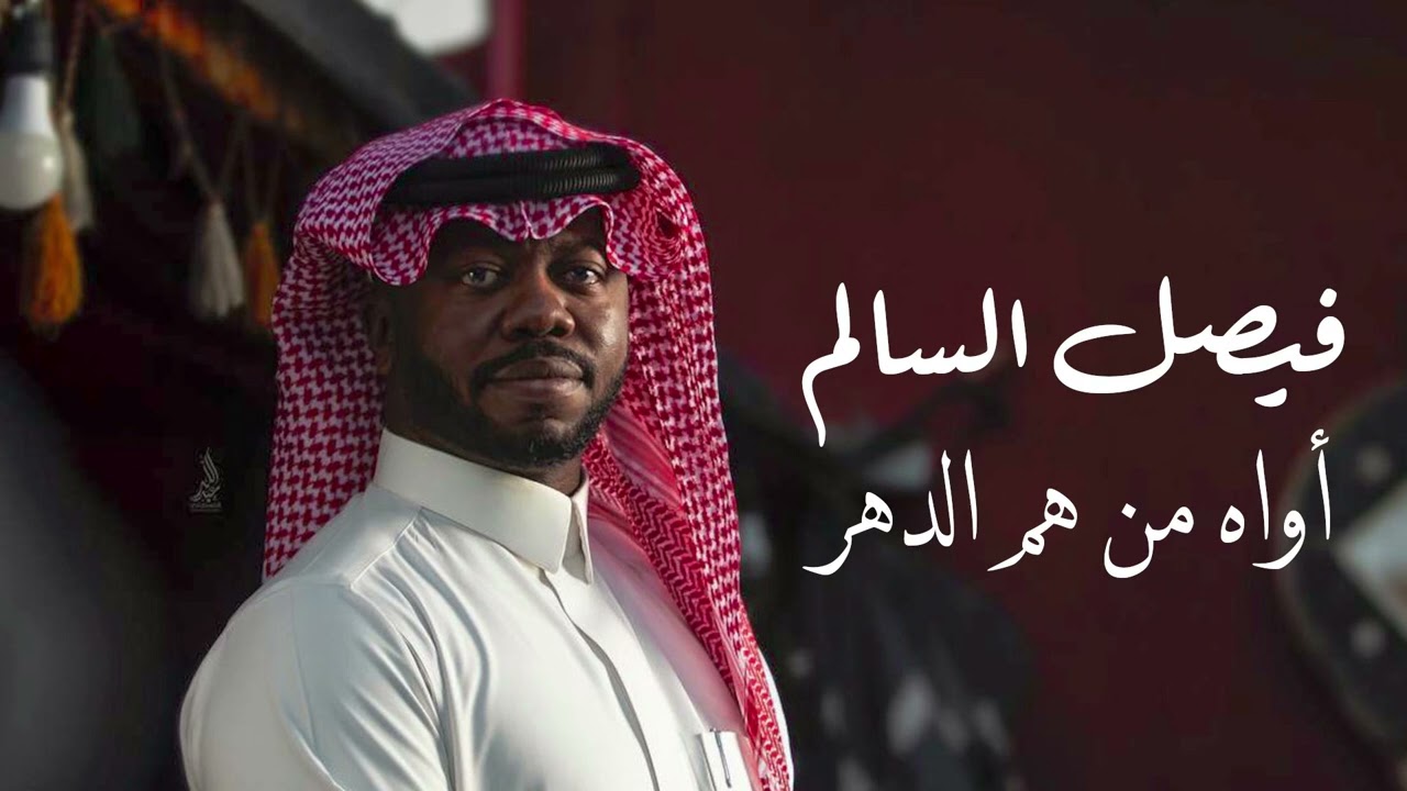 فيصل السالم - أواه من هم الدهر