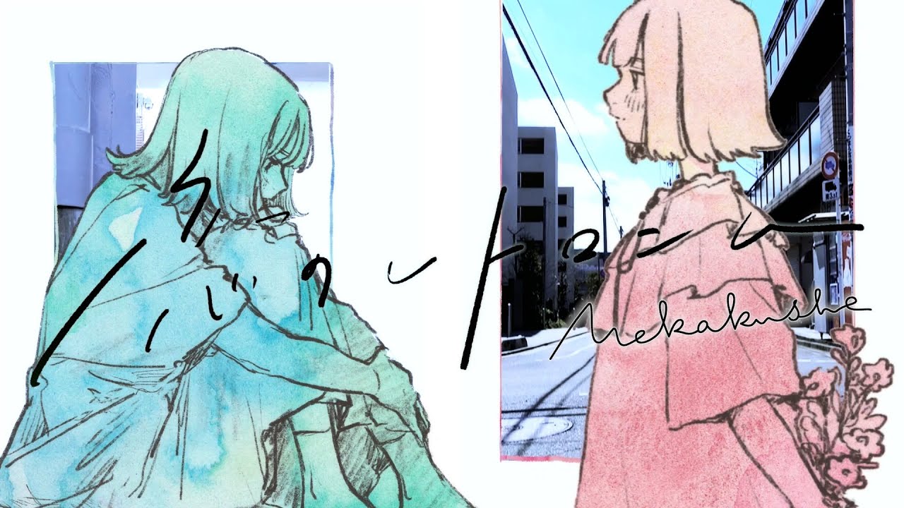 mekakushe - 恋のレトロニム Official Music Video　Retronym of Love