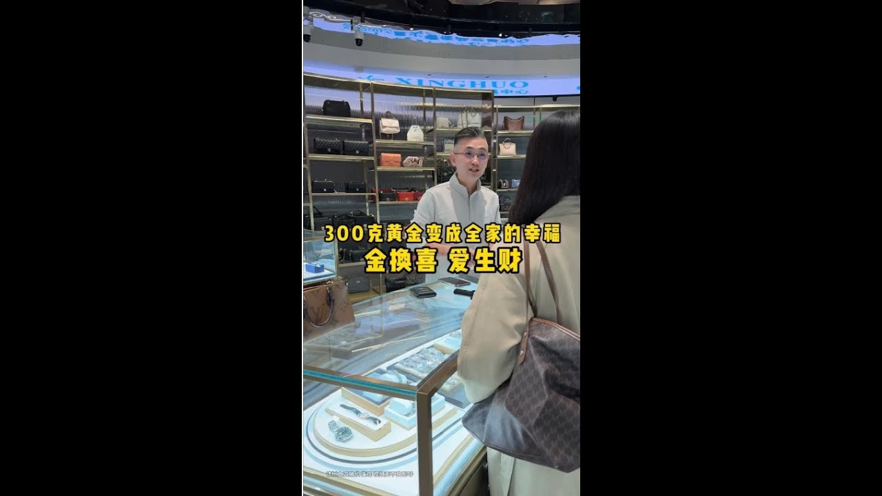 300克黄金变成全家的幸福，金换喜 爱生财#二奢陈哥 #正能量 #vlog日常 #好儿媳   抖音