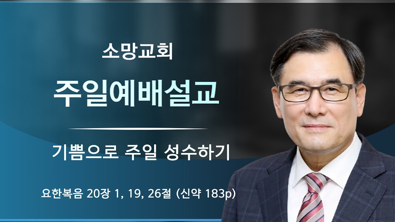 2026  1 4 배곧소망교회 이정현 목사 -  기쁨으로 주일 성수하기