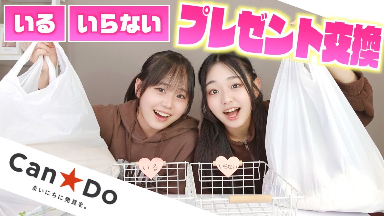 キャンドゥのプレゼント“いるorいらない” に仕分ける超失礼な企画に姉妹は・・・