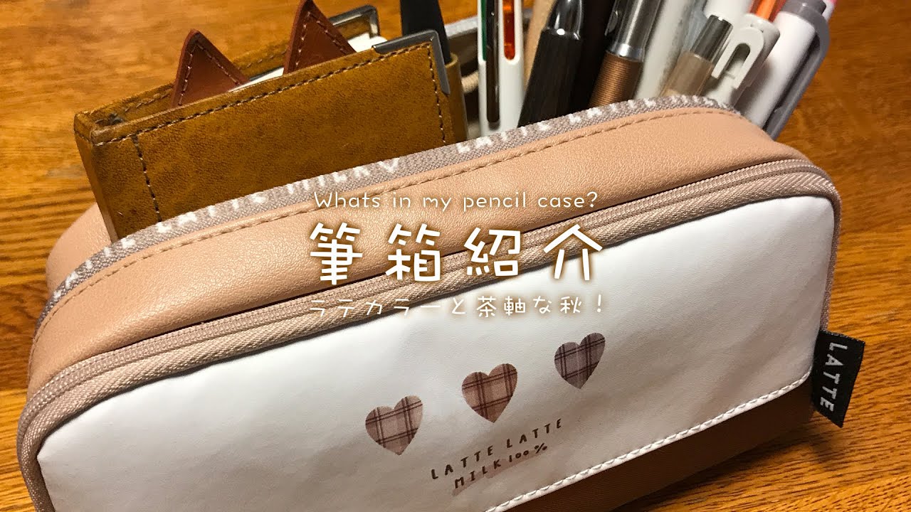 【筆箱紹介】今超話題の「ラテカラー」を採用したクーリアさんの超可愛いペンポ「LATE LATE」でクリエイターが筆箱紹介！