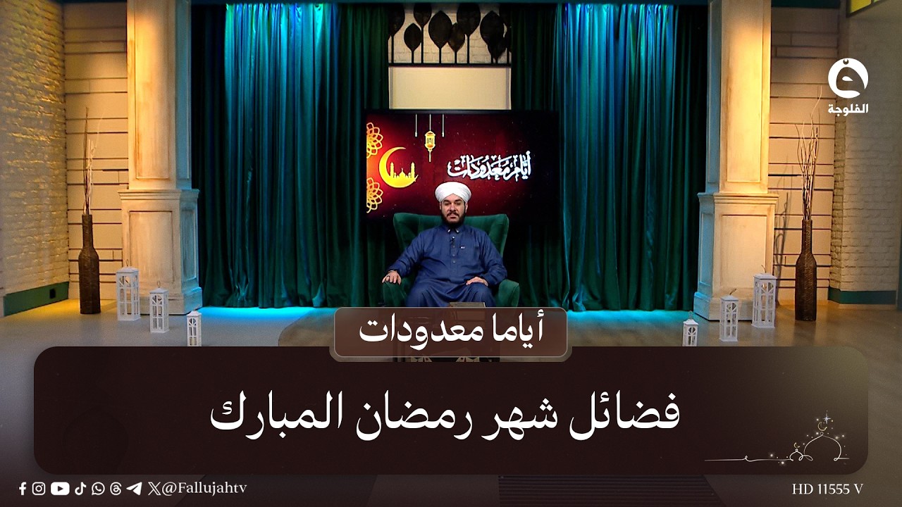 #مباشر | فضائل شهر رمضان المبارك  #أياما_معدودات مع د. وليد الحسيني