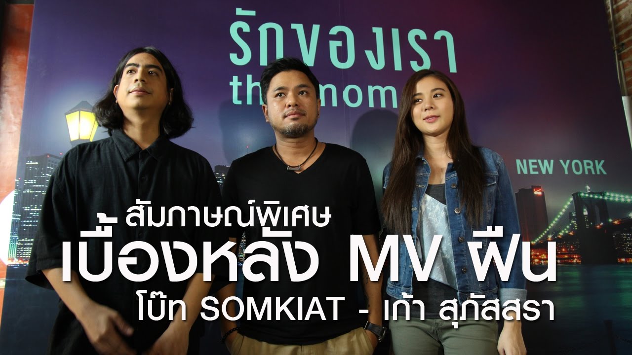 สัมภาษณ์ โบ๊ท SOMKIAT - เก้า สุภัสสรา เบื้องหลัง  MV ฝืน Ost. รักของเรา