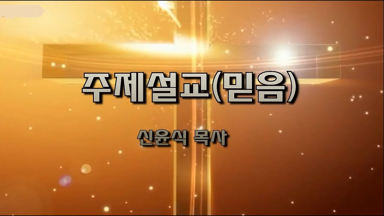 믿음78강-믿음과 사후상태(신윤식 목사)