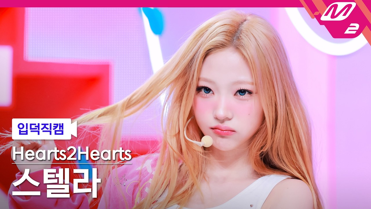 [입덕직캠] 하츠투하츠 스텔라 직캠 4K 'RUDE!' (Hearts2Hearts STELLA FanCam) | @MCOUNTDOWN_2026.2.26