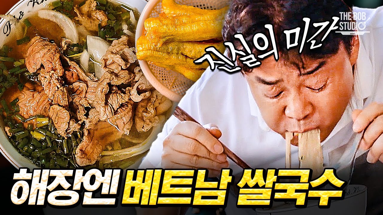 배고플 때도 해장할 때도 쌀국수 하나면 다 OK👌🏻 베트남에서 후회 없이 쌀국수 종류별로 다 먹는 백종원ㅋㅋㅋ 심지어 꿔이까지 시킴😋｜#스푸파 #더밥스튜디오
