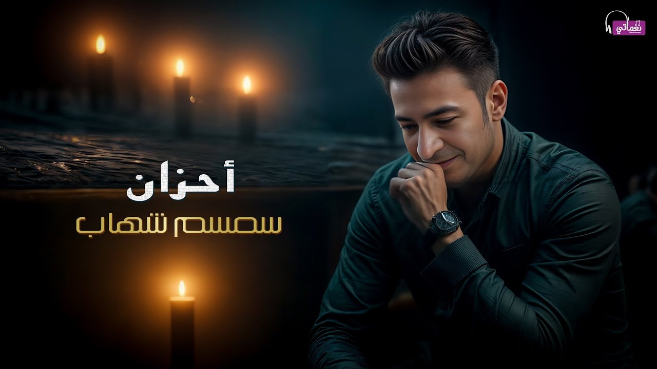 احزان سمسم شهاب 👌 Semsem Shehab - Ahzan