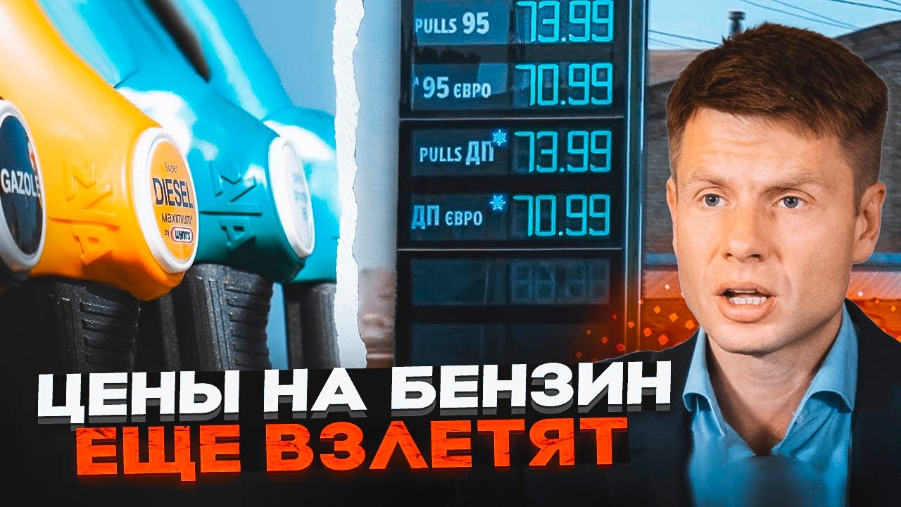 🔥ГОНЧАРЕНКО раскрыл тайну цен на АЗС! Кто нажился на украинцах? Коррупционные сговоры рынка горючего