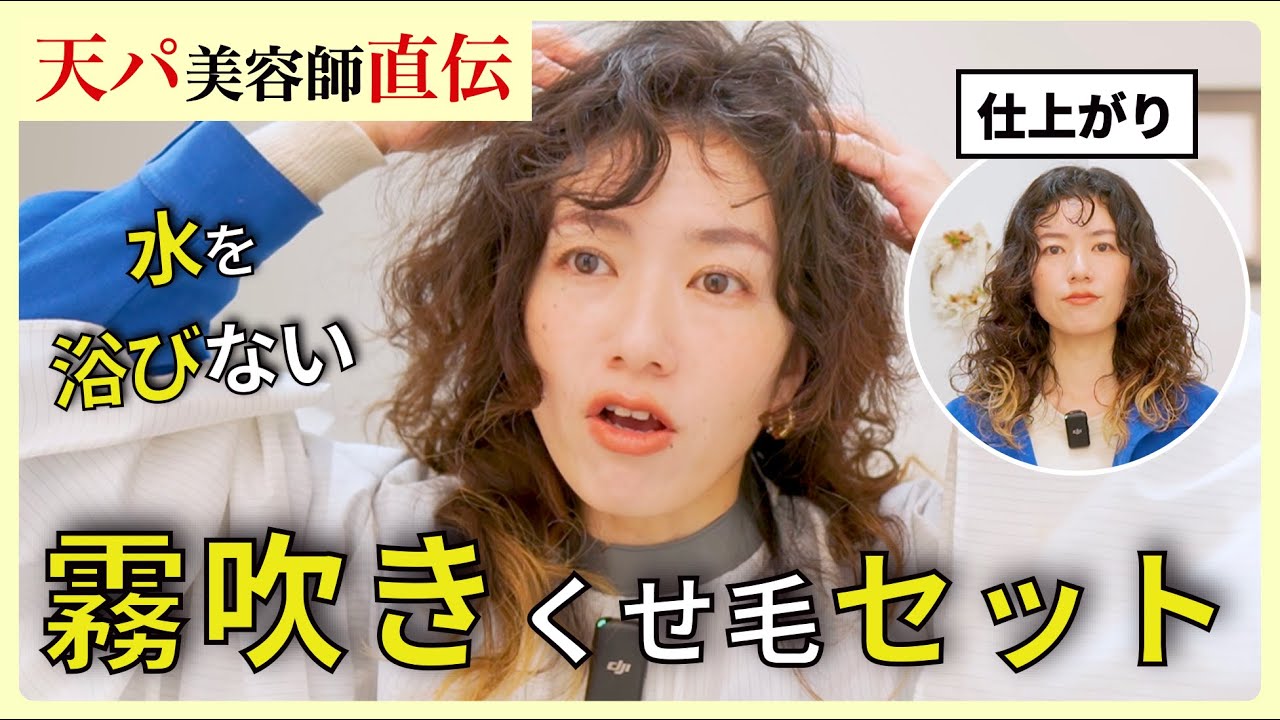 【水と〇〇を混ぜるだけ】ビシャビシャに濡らさなくても癖毛を活かせる！霧吹きを使った時短セットでボリュームを抑えたカーリーヘアに
