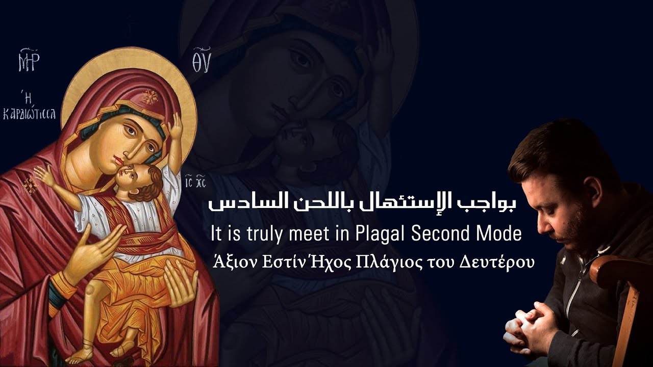 بواجب الإستئهال || It is truly meet and right || Άξιον Εστίν - Byzantine Chant